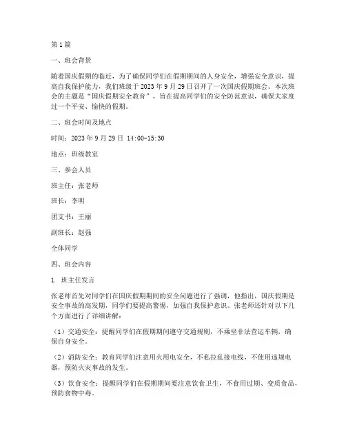国庆假期班会安全记录范文(2篇)
