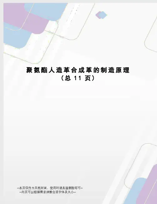 聚氨酯人造革合成革的制造原理
