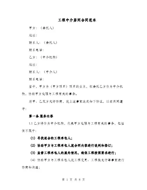 工程中介居间合同范本（二篇）