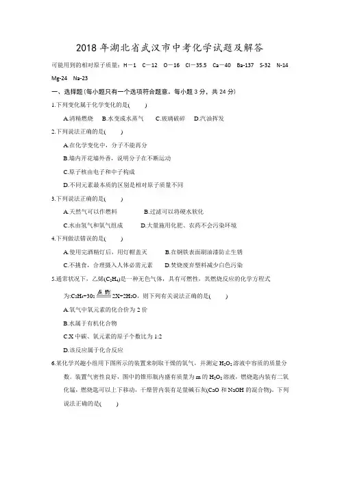 2018年武汉市中考化学试卷及答案
