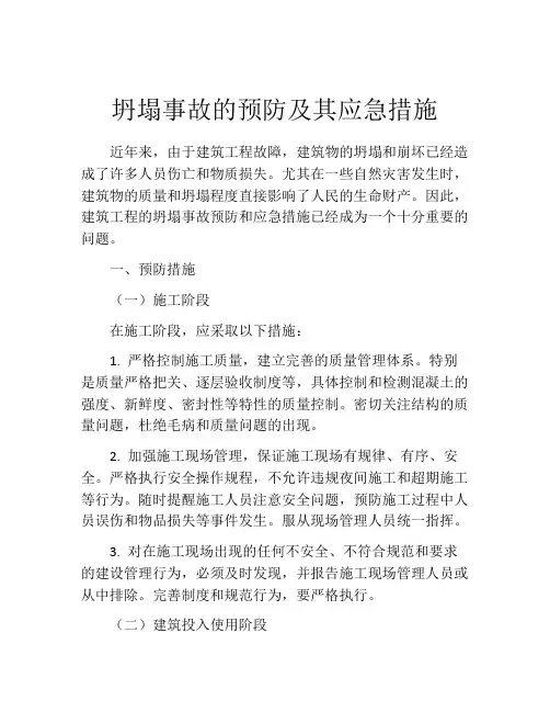 坍塌事故的预防及其应急措施