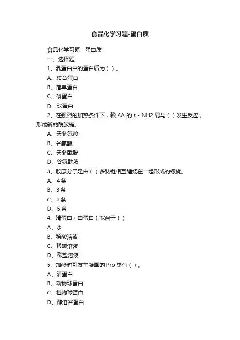 食品化学习题-蛋白质