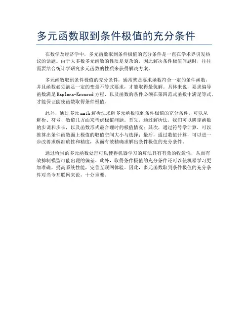 多元函数取到条件极值的充分条件