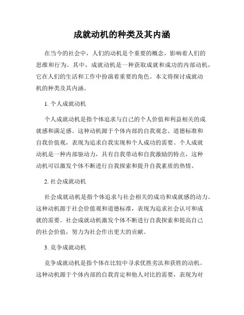 成就动机的种类及其内涵