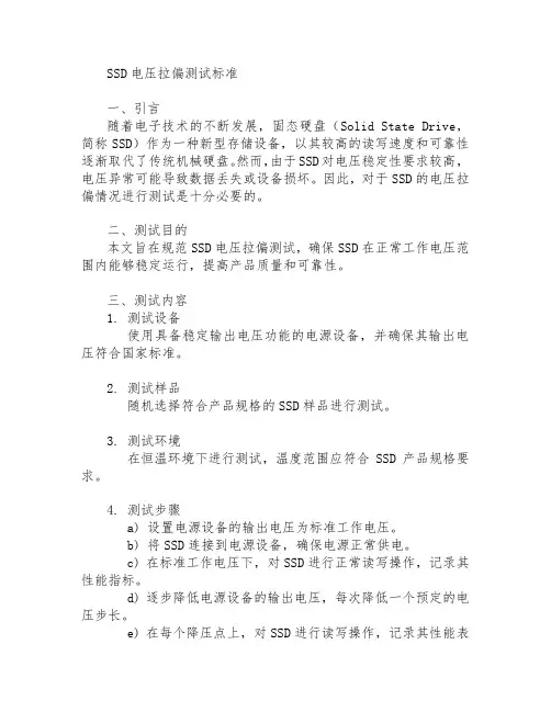ssd 电压拉偏测试 标准