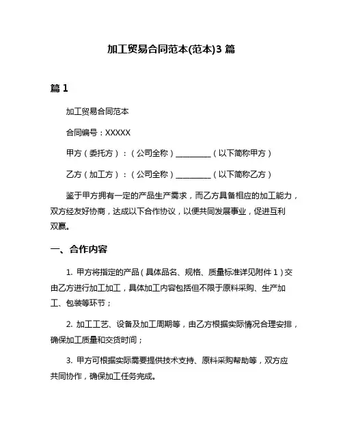 加工贸易合同范本(范本)3篇
