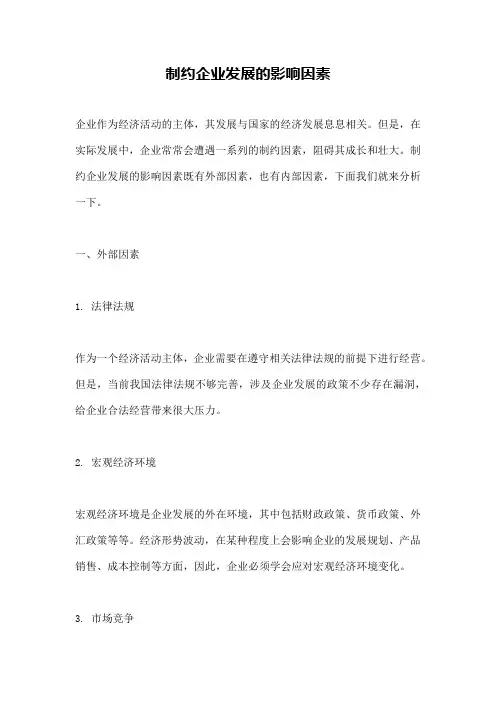 制约企业发展的影响因素