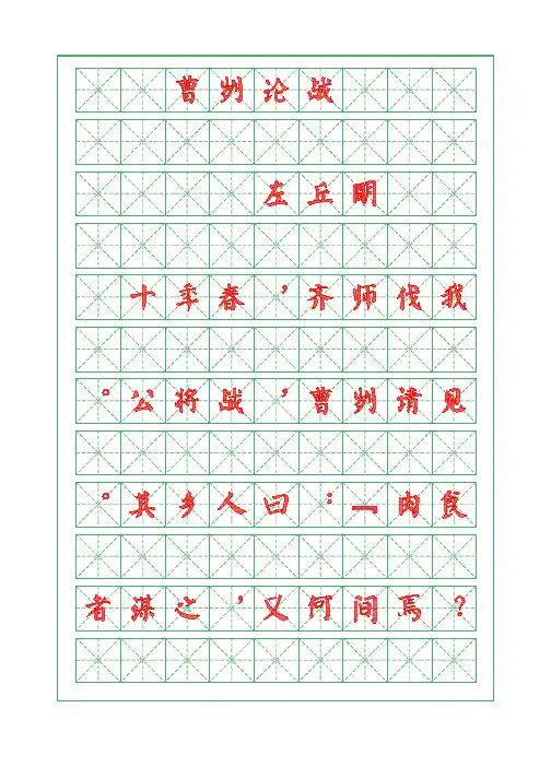 古文鉴赏-曹刿论战--左丘明-颜体描红字帖
