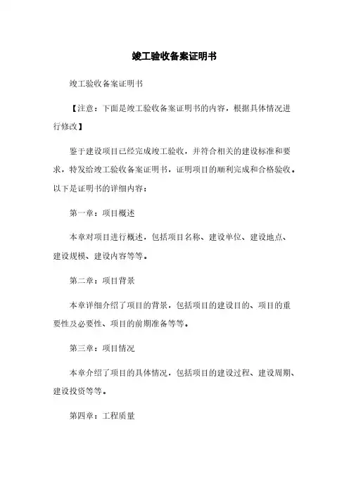 竣工验收备案证明书