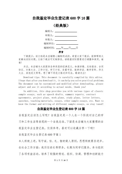 自我鉴定毕业生登记表600字10篇