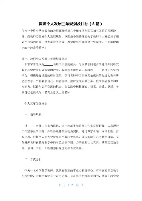 教师个人发展三年规划及目标(8篇)