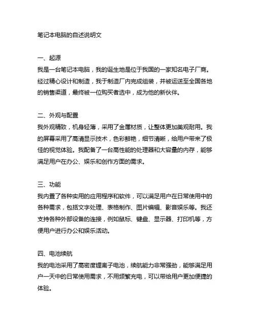 笔记本电脑的自述说明文600字