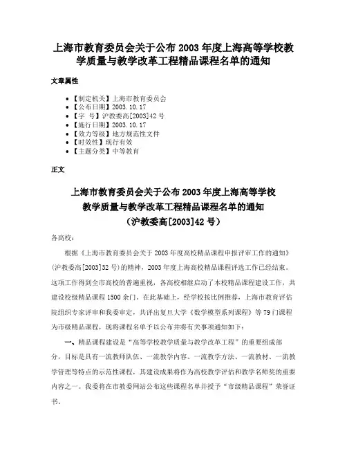 上海市教育委员会关于公布2003年度上海高等学校教学质量与教学改革工程精品课程名单的通知