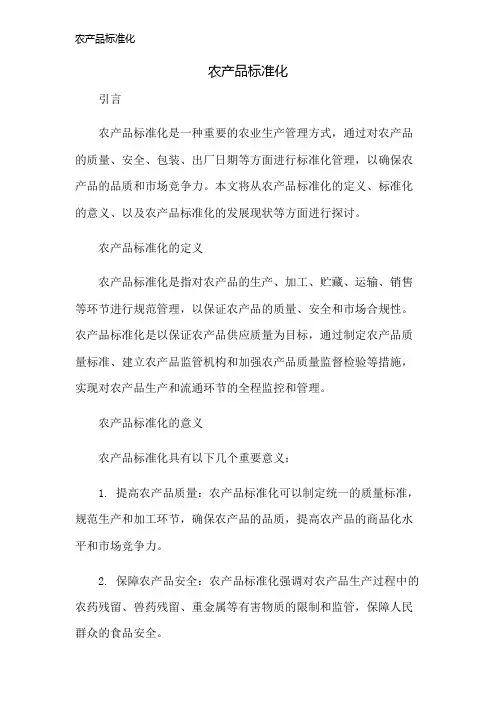 农产品标准化