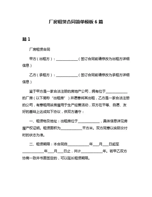 厂房租赁合同简单模板6篇