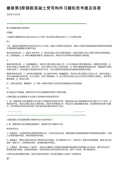 最新第3章钢筋混凝土受弯构件习题和思考题及答案