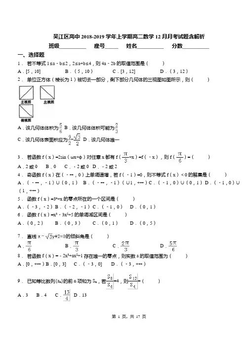 吴江区高中2018-2019学年上学期高二数学12月月考试题含解析