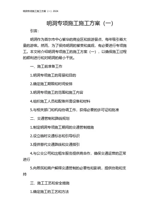 明洞专项施工施工方案(一)2024