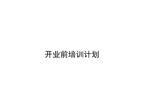 酒店开业前培训计划
