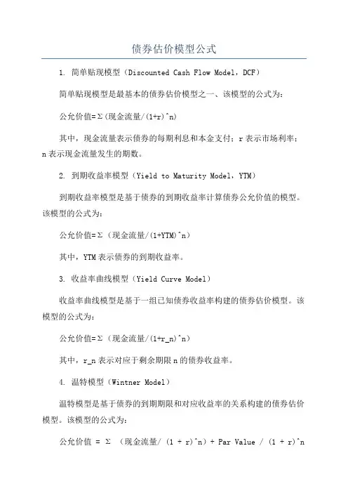 债券估价模型公式