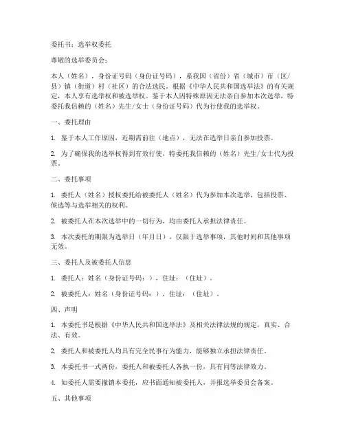 委托书选举权范本