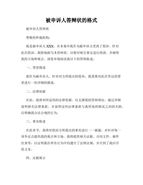 被申诉人答辩状的格式