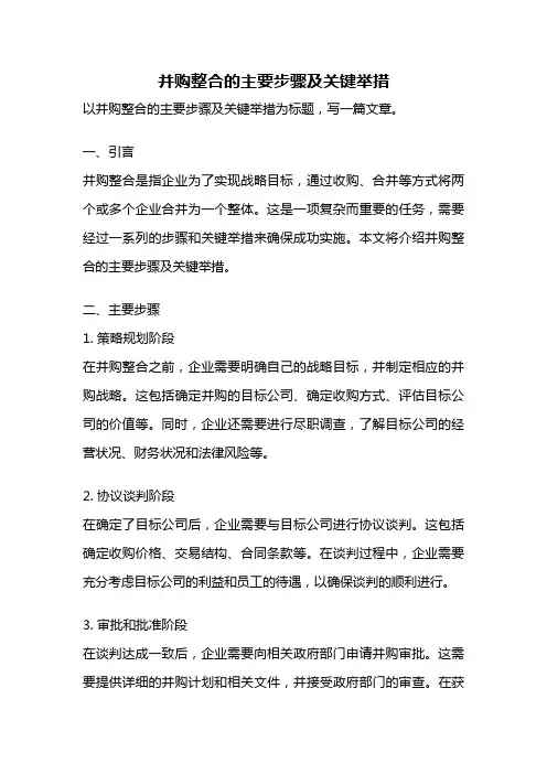 并购整合的主要步骤及关键举措