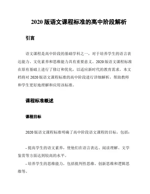 2020版语文课程标准的高中阶段解析