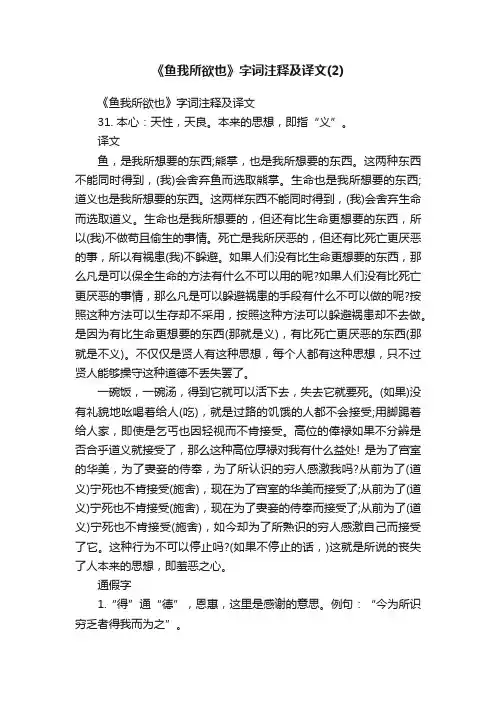 《鱼我所欲也》字词注释及译文