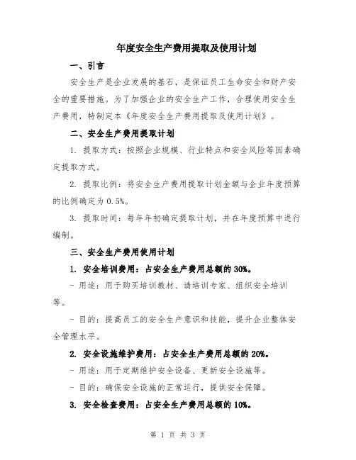 年度安全生产费用提取及使用计划