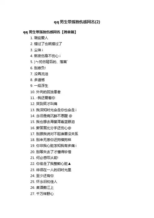 qq男生带孤独伤感网名（2）