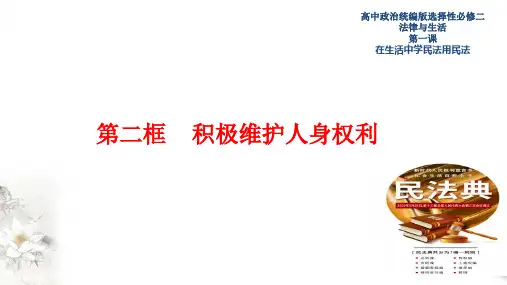 积极维护人身权利高中政治统编版2019选修二