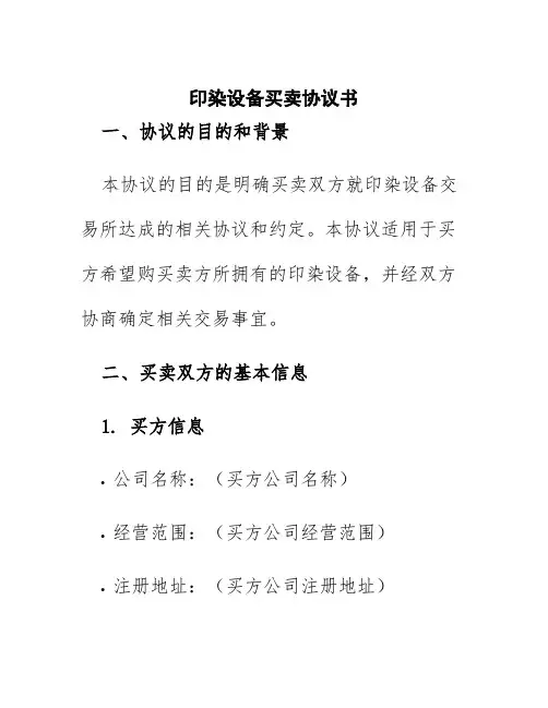 印染设备买卖协议书