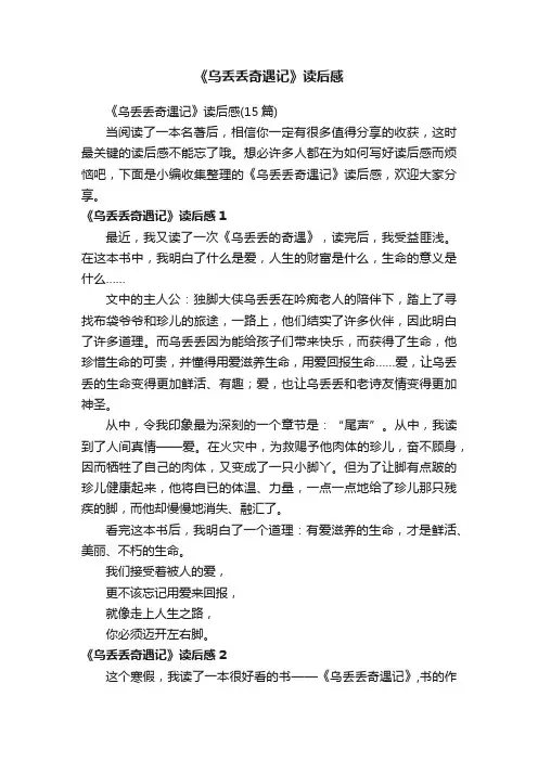 《乌丢丢奇遇记》读后感