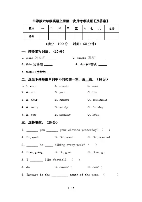 牛津版六年级英语上册第一次月考考试题【及答案】