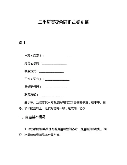 二手房买卖合同正式版8篇