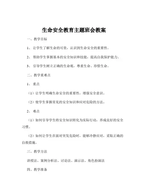 生命安全教育主题班会教案