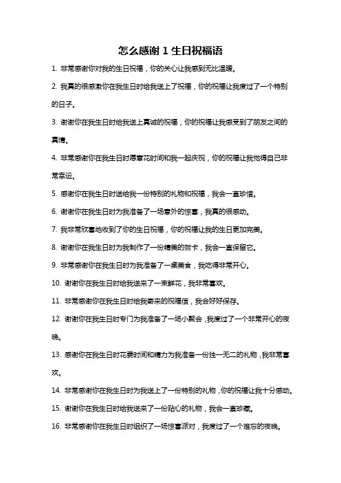 怎么感谢1生日祝福语