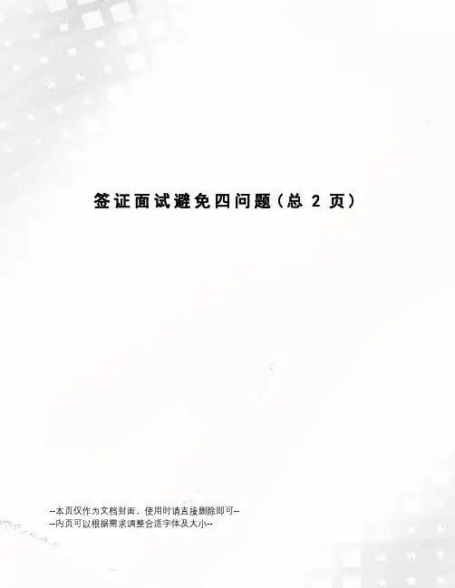 签证面试避免四问题
