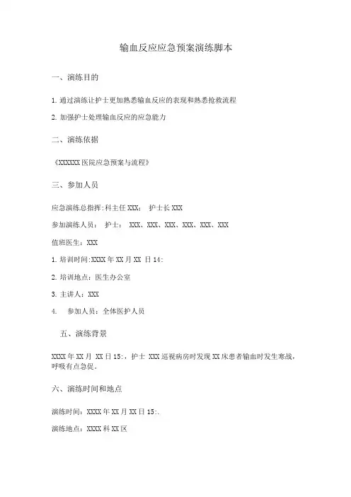 输血反应应急预案演练脚本