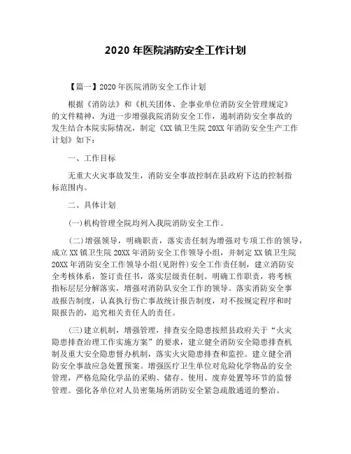 2020年医院消防安全工作计划