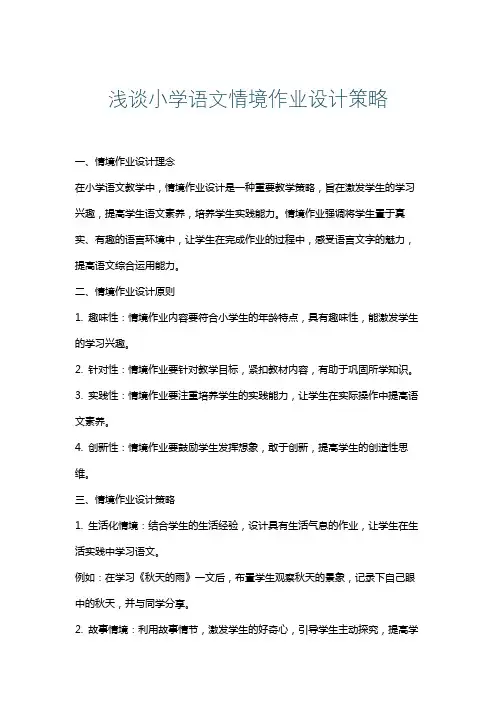 浅谈小学语文情境作业设计策略