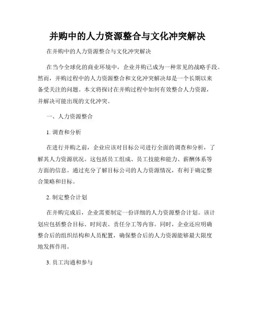 并购中的人力资源整合与文化冲突解决