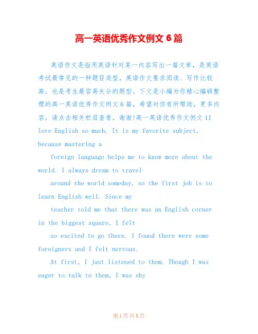 高一英语优秀作文例文6篇
