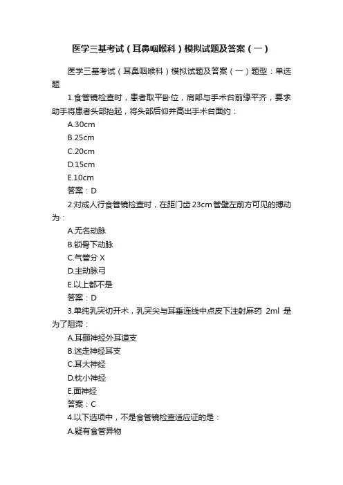 医学三基考试（耳鼻咽喉科）模拟试题及答案（一）