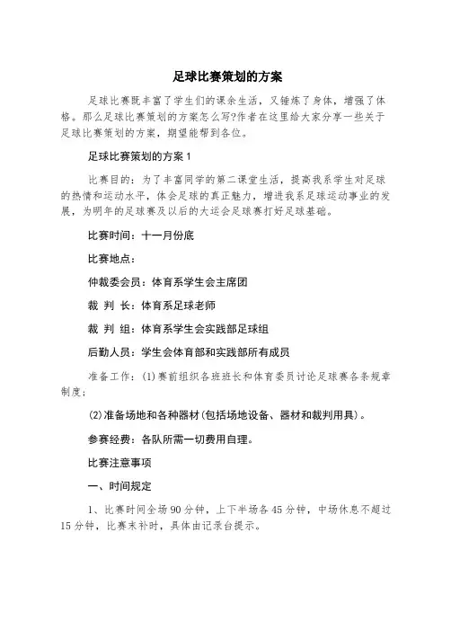 足球比赛策划的方案