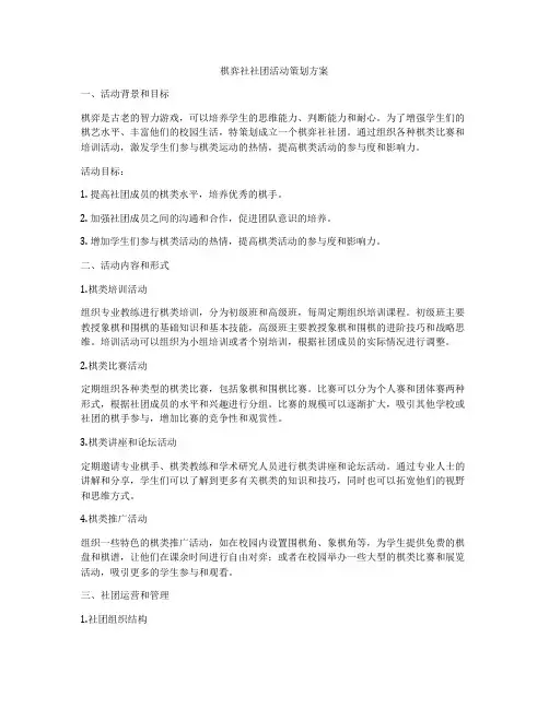 棋弈社社团活动策划方案