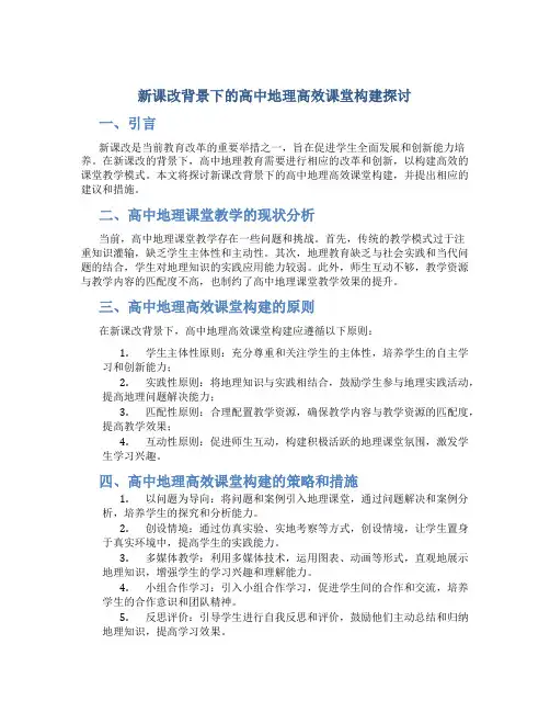 新课改背景下的高中地理高效课堂构建探讨