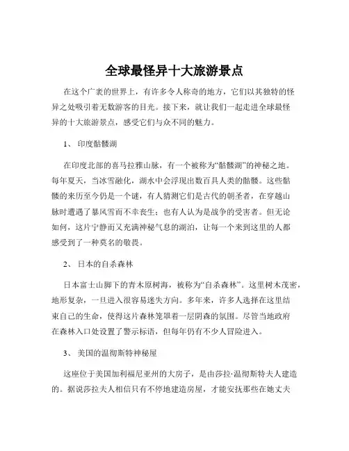 全球最怪异十大旅游景点