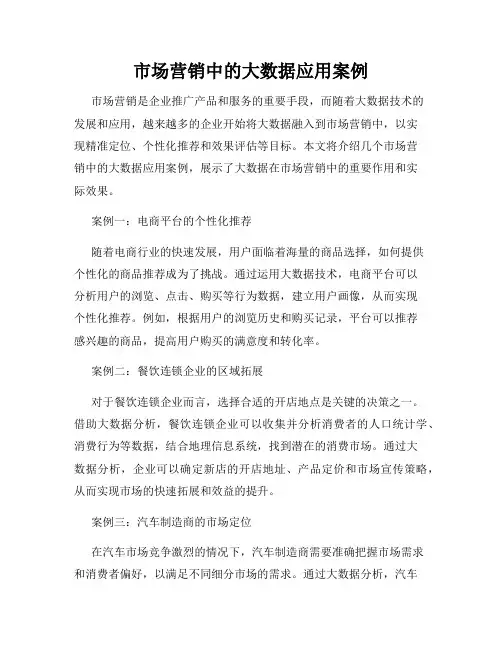 市场营销中的大数据应用案例